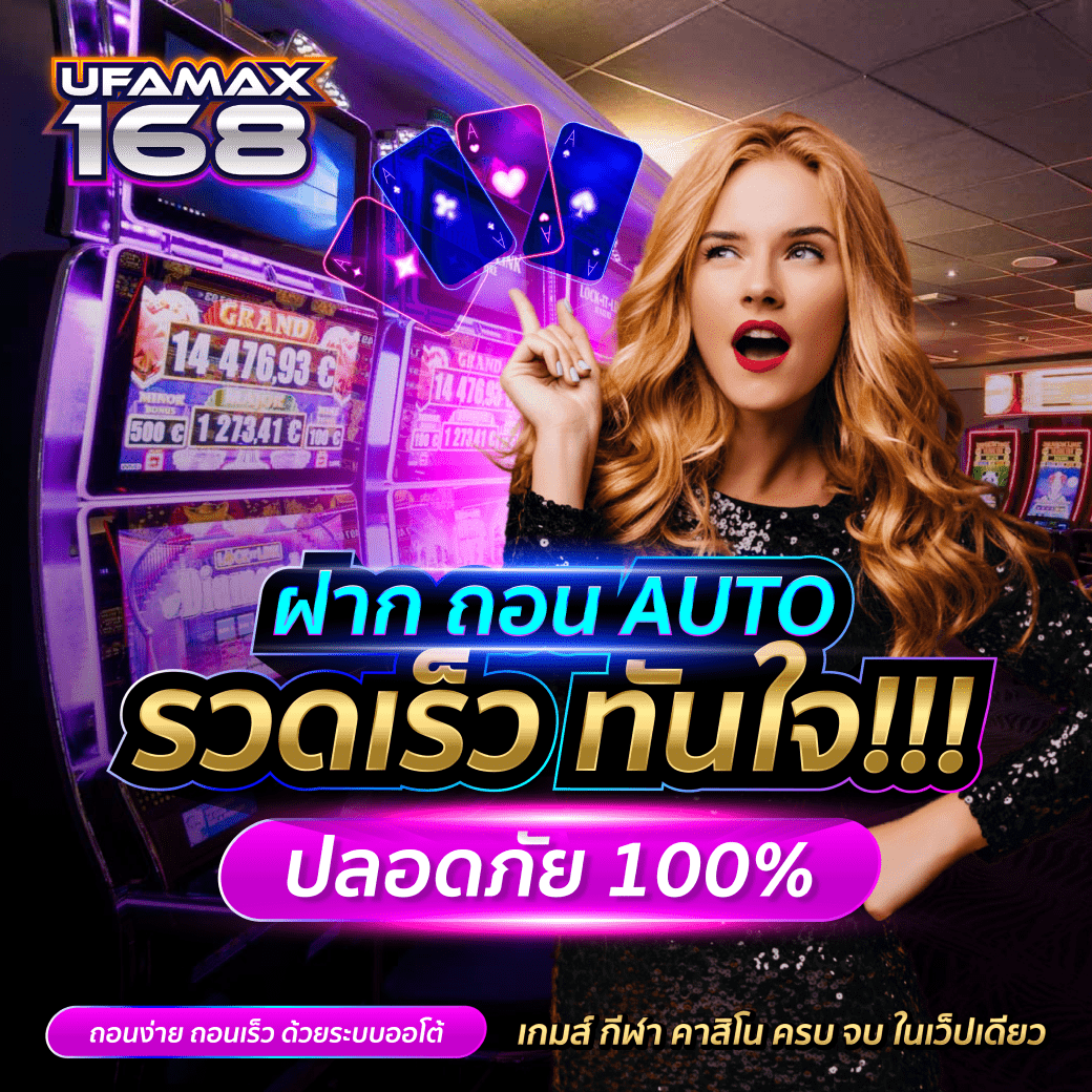 ฝากถอนออโต้ UFAMAX168