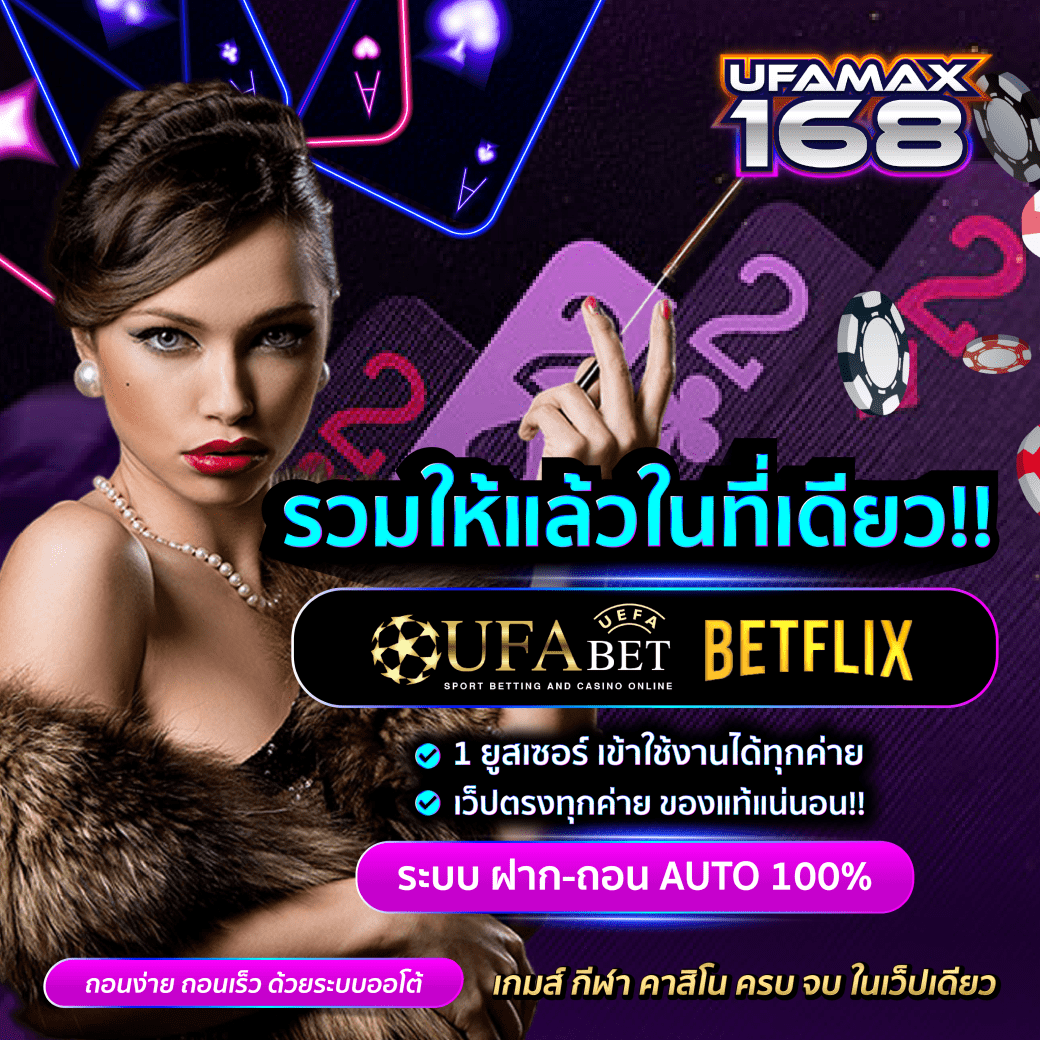 รวมคาสิโนออนไลน์ UFAMAX168