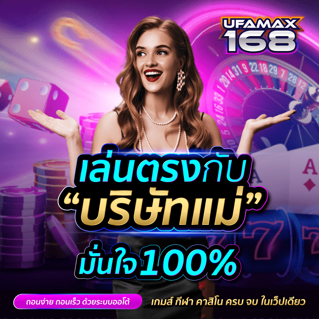 เล่นตรงกับบริษัทแม่ UFAMAX168