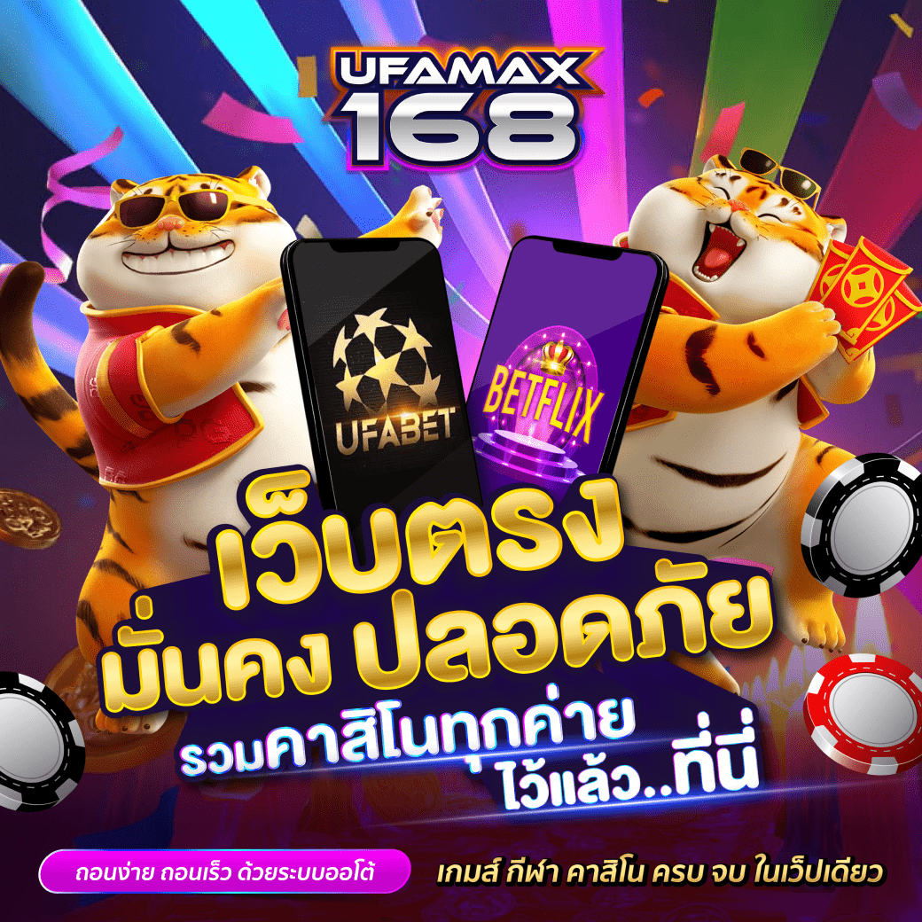 เว็บตรง มั่นคง ปลอดภัย UFAMAX168