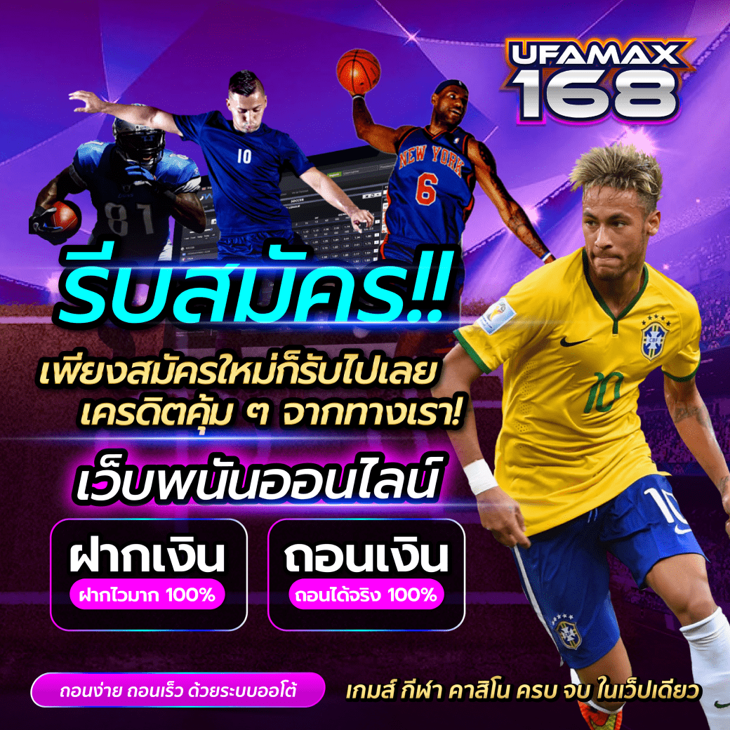 สมัครเว็บพนันออนไลน์ UFAMAX168