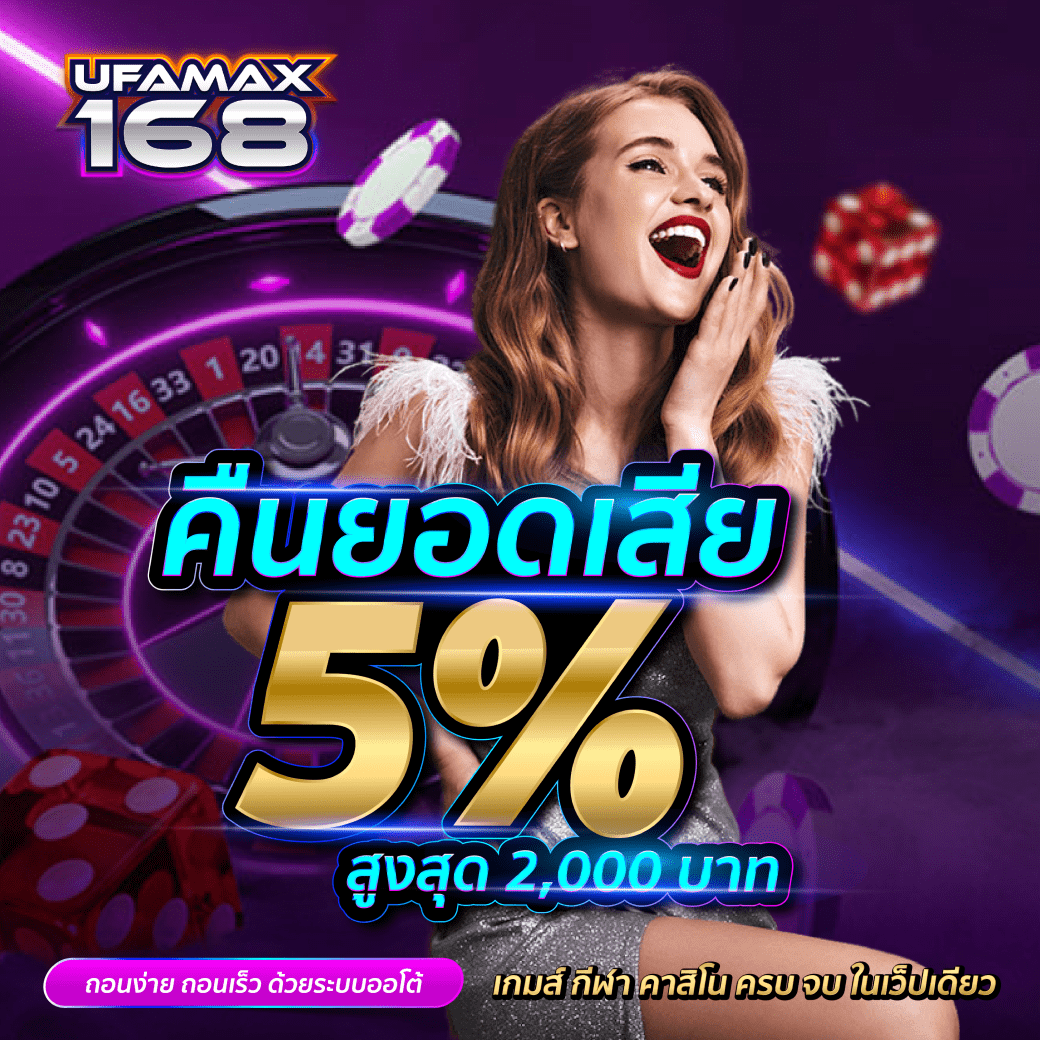 คืนยอดเสีย 5% UFAMAX168