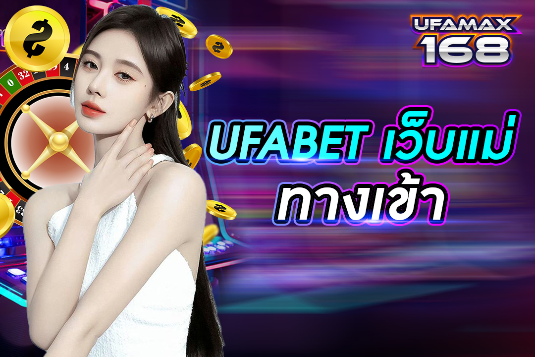 ufabet เว็บแม่ ทางเข้า