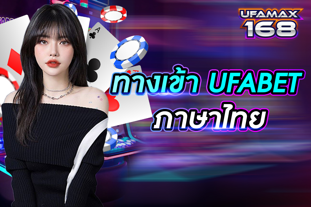 ทางเข้า ufabet ภาษาไทย