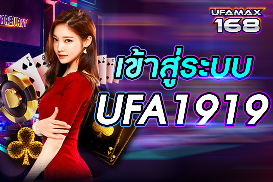 เข้าสู่ระบบ ufa1919