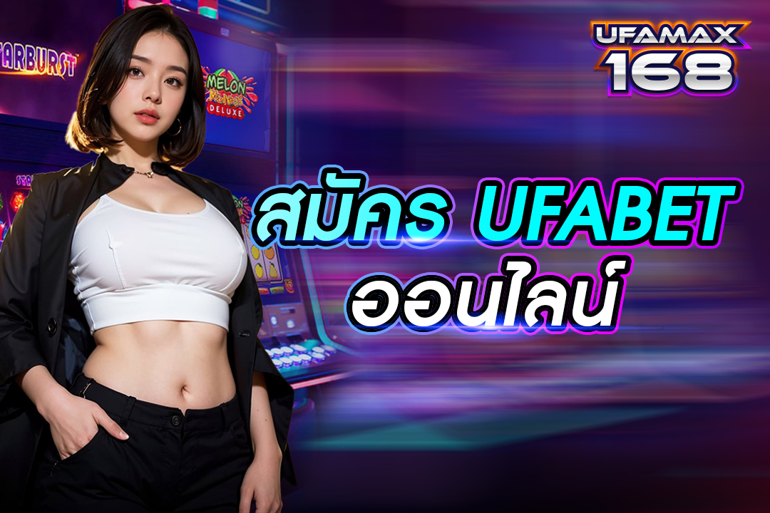 สมัคร ufabet ออนไลน์