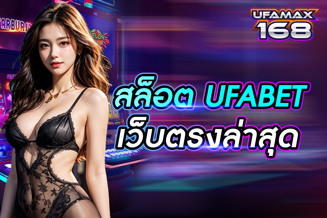 สล็อต ufabet เว็บตรงล่าสุด