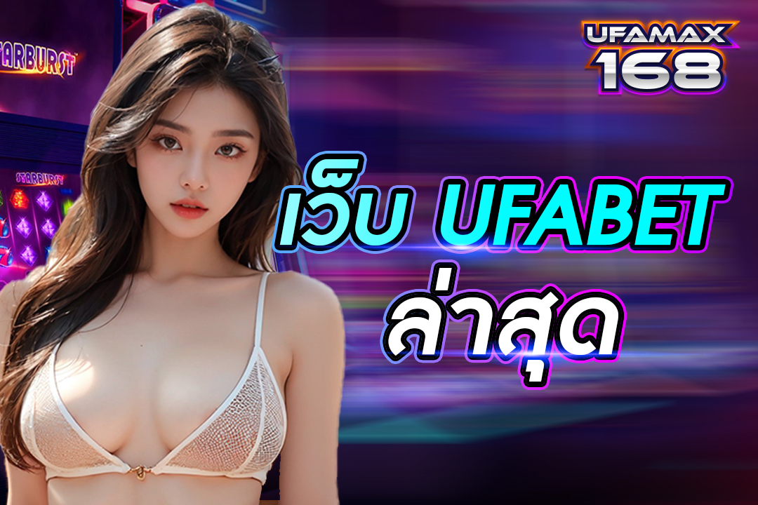 เว็บ ufabet ล่าสุด