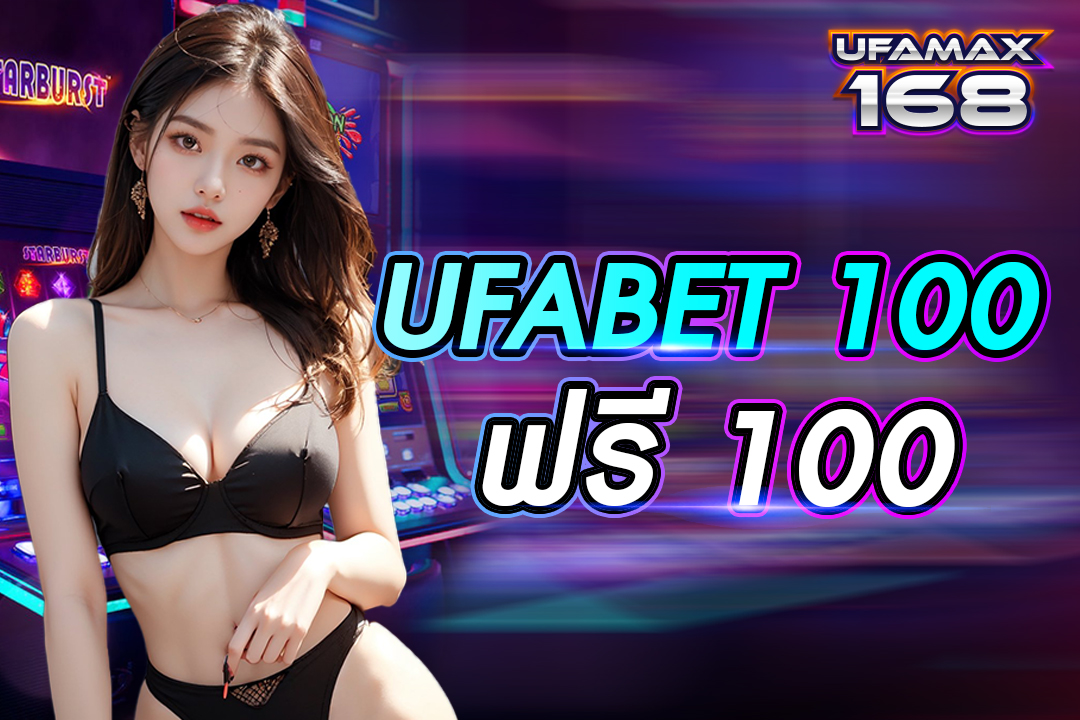 ufabet 100 ฟรี 100