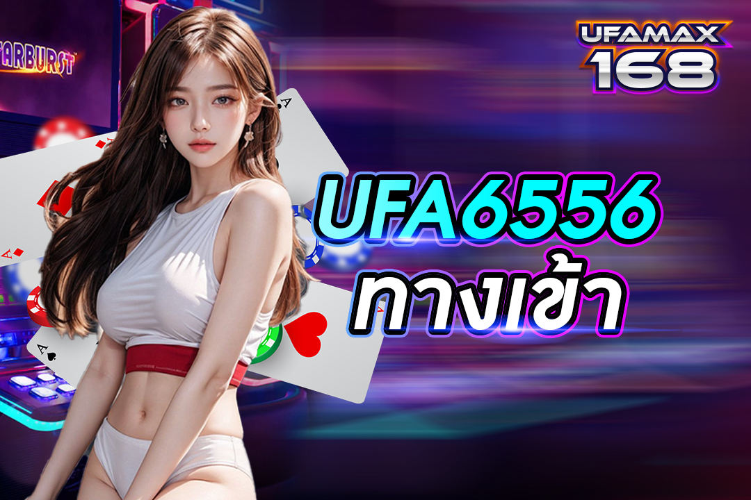 ufa6556 ทางเข้า