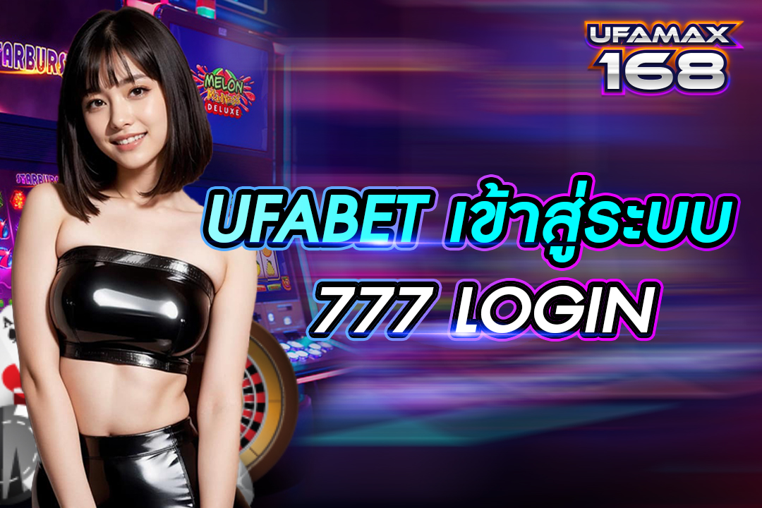 ufabet เข้าสู่ระบบ777 login