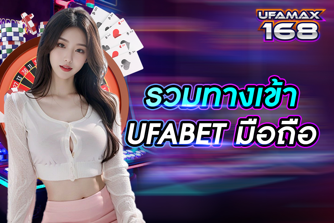 รวมทางเข้า ufabet มือถือ