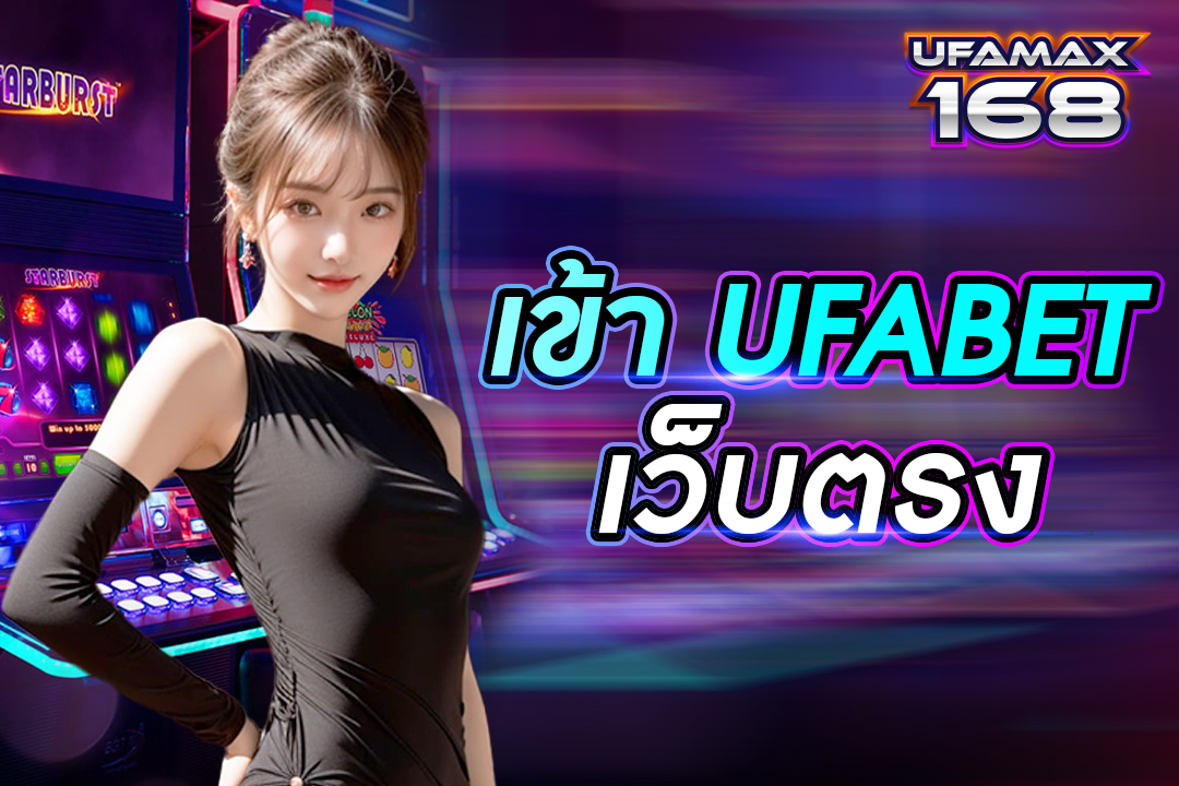 เข้า ufabet เว็บตรง