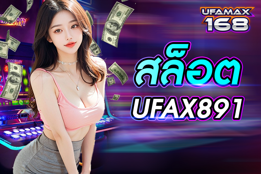 สล็อต UFAX891