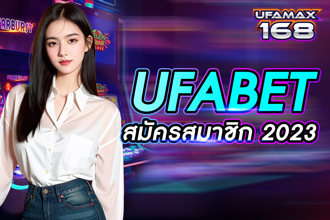 ufabet สมัครสมาชิก 2023