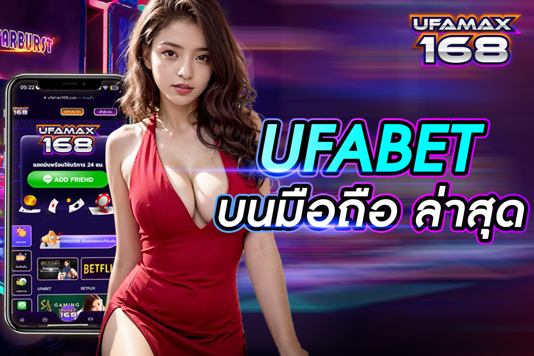 ufabet บน มือ ถือ ล่าสุด