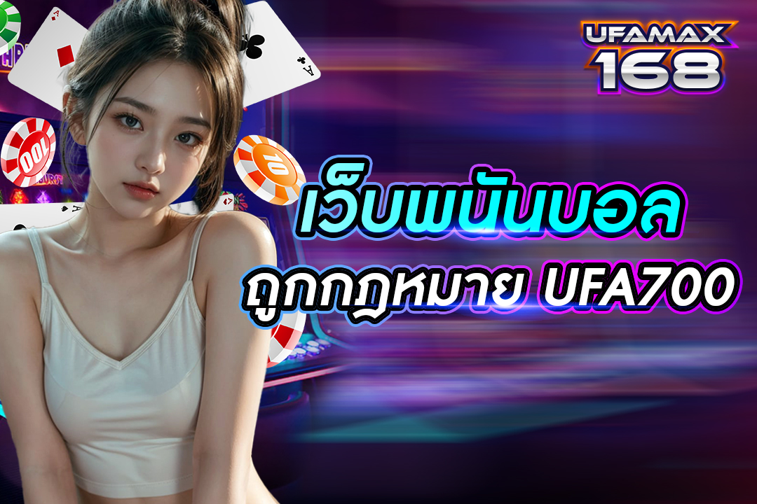 เว็บ พนัน บอล ถูก กฎหมาย UFA700