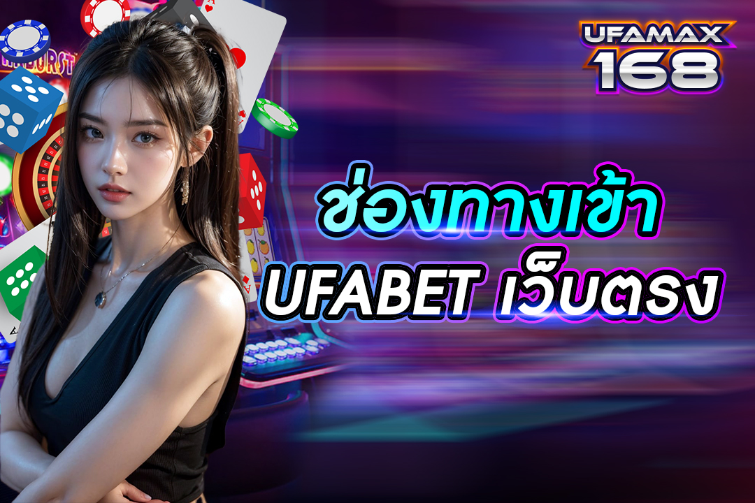 ช่องทางเข้า ufabet เว็บตรง