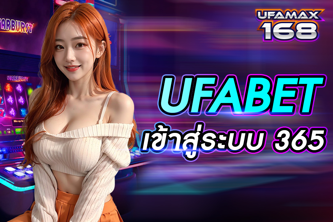 ufabet เข้าสู่ระบบ365