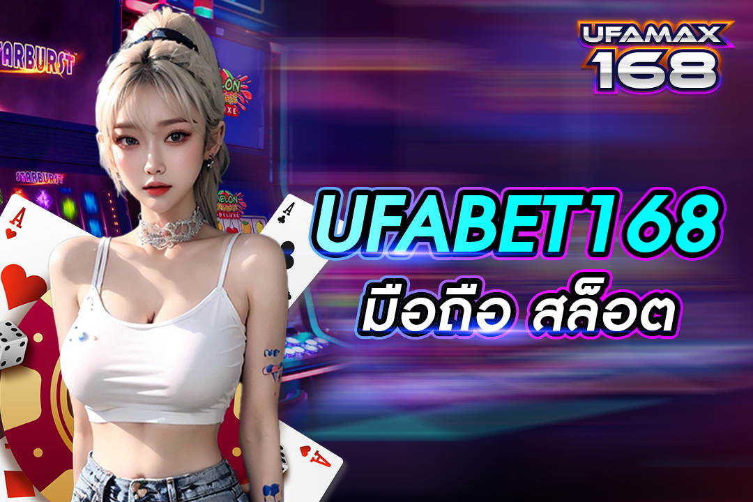 UFABET168 มือ ถือ สล็อต