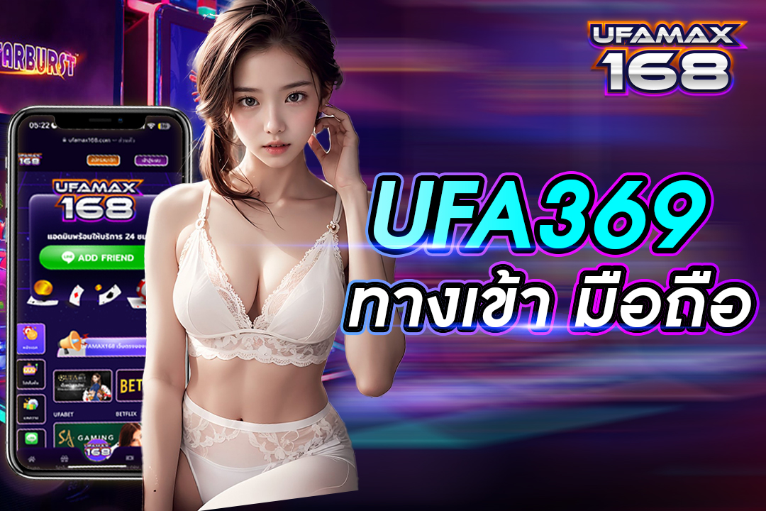 ufa369 ทางเข้า มือถือ