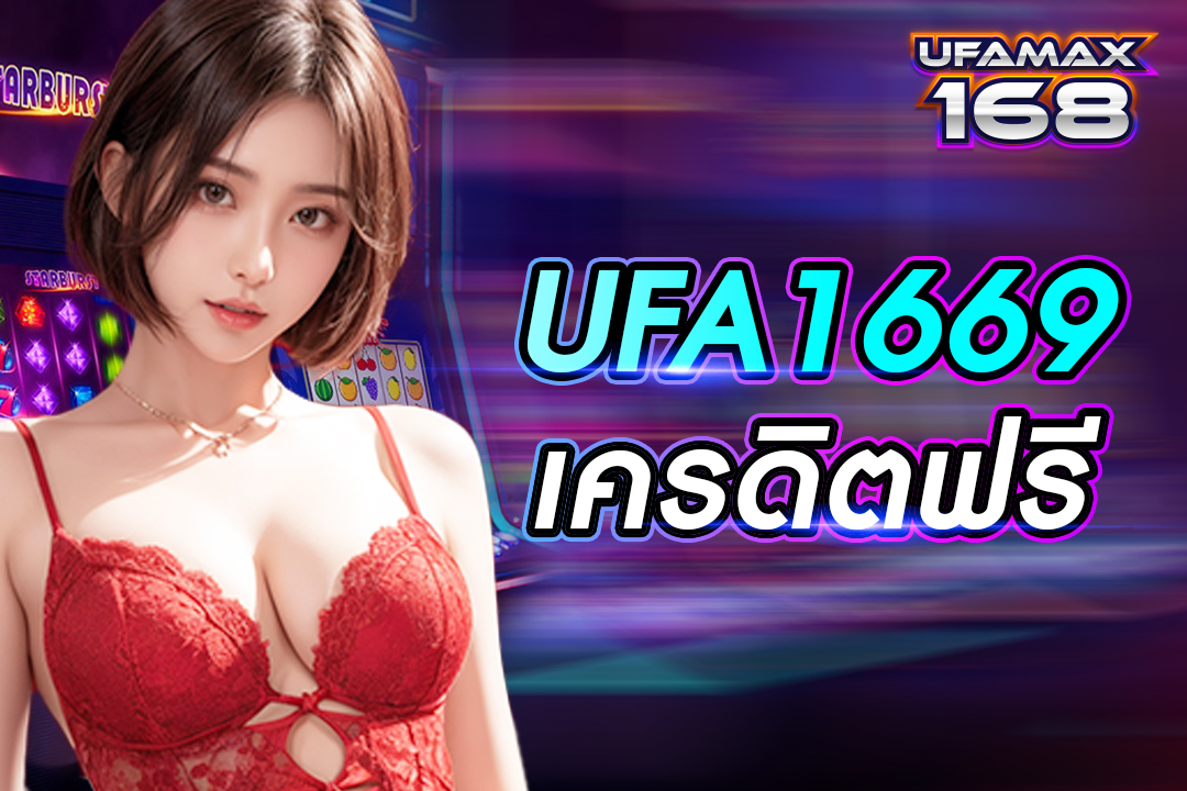 ufa1669 เครดิตฟรี