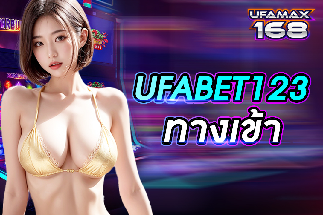 ufabet123ทางเข้า