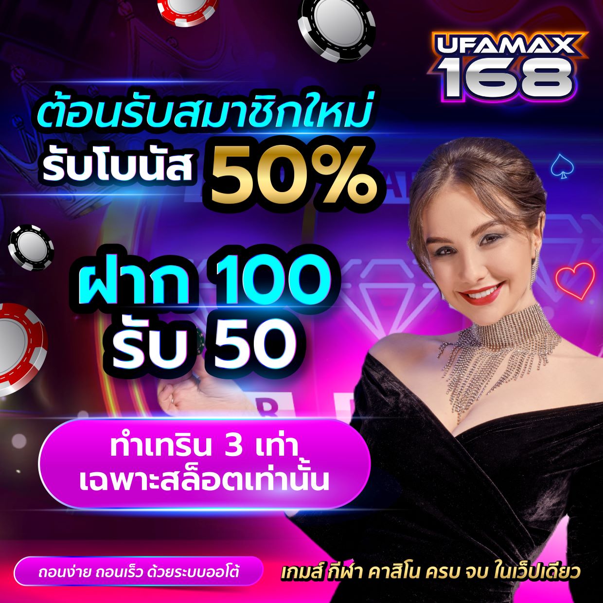 ต้อนรับสมาชิกใหม่รับโบนัส 50%