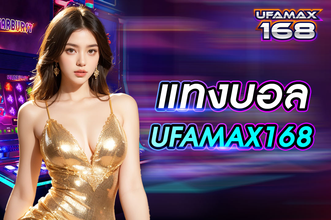 แทง บอล UFAMAX168 เดิมพันผ่านมือถือ ไม่มีปิดบริการ สร้างรายได้ไม่มีขีดจำกัด