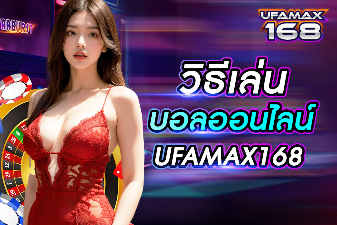 วิธีเล่นบอลออนไลน์ UFAMAX168 ได้กำไรทุกครั้ง เว็บตรง สมัครสมาชิกไม่ต้องเสียค่าบริการ