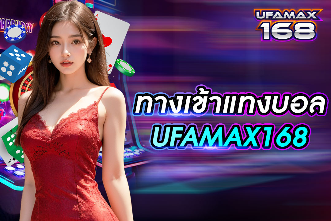 ทางเข้าแทงบอล UFAMAX168 เว็บหลักไม่ผ่านตัวแทน บริการครบวงจร จ่ายเงินไม่อั้น