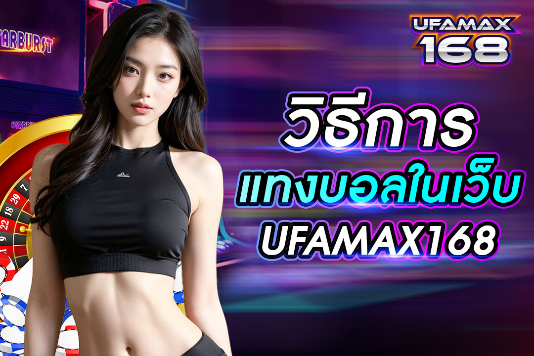 วิธีการแทงบอลในเว็บ UFAMAX168 เว็บแทงบอลดีที่สุด สมัครสมาชิกฟรี