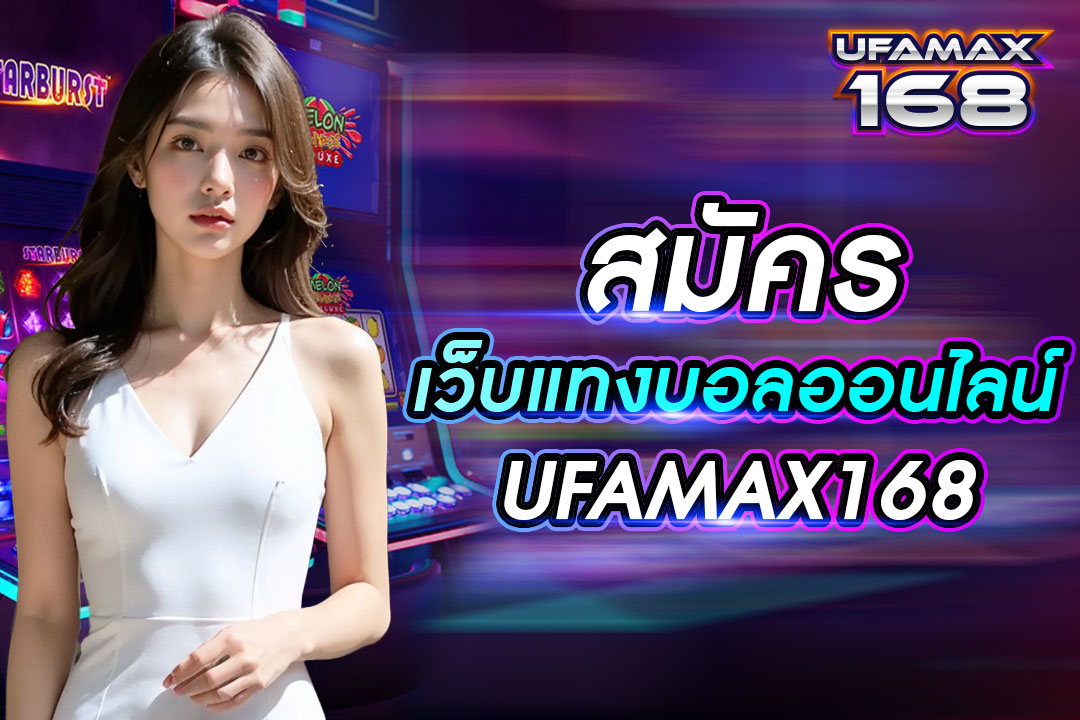 สมัครเว็บแทงบอลออนไลน์ UFAMAX168 ทำรายการ Auto เข้าเล่นฟรี โปรโมชั่นเยอะ