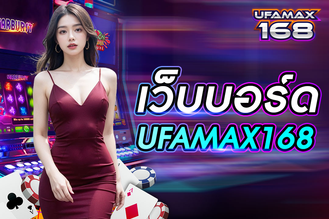 เว บ บอด UFAMAX168 เล่นพนันฟุตบอลออนไลน์ ผ่านเว็บไซต์ สมัครเข้าเล่นได้ฟรี