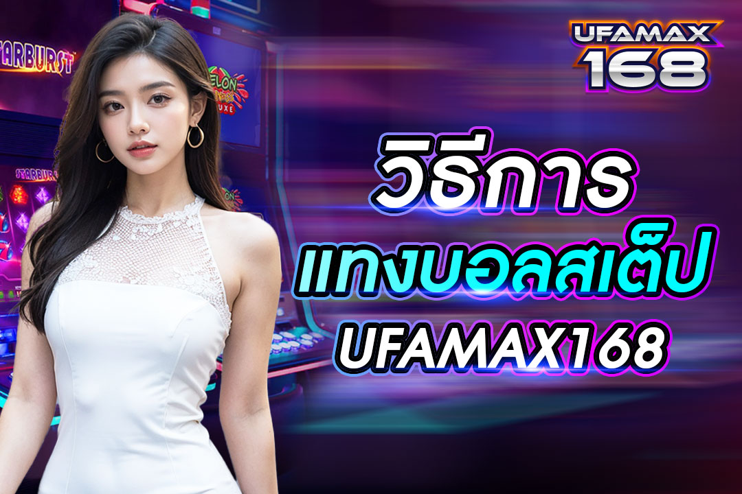 วิธีการแทงบอลสเต็ป UFAMAX168 เว็บตรงลิขสิทธิ์แท้ จ่ายเงินเร็ว