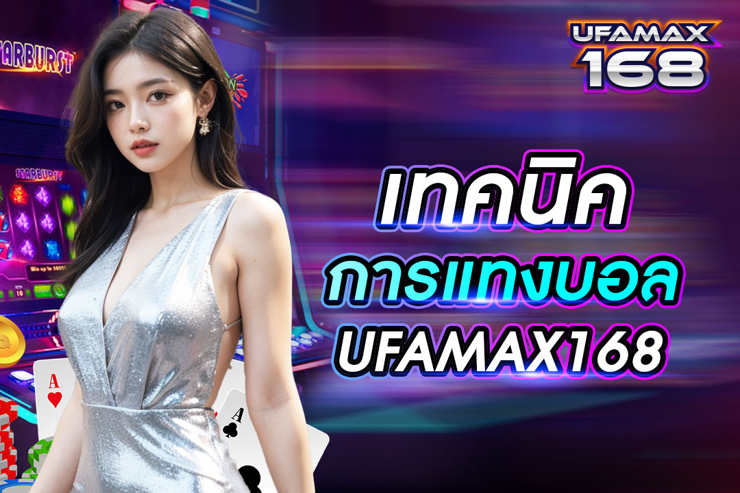 เทคนิคการแทงบอล UFAMAX168 เดิมพันได้ทุกรูปแบบ ถอนเงินไม่จำกัดจำนวน