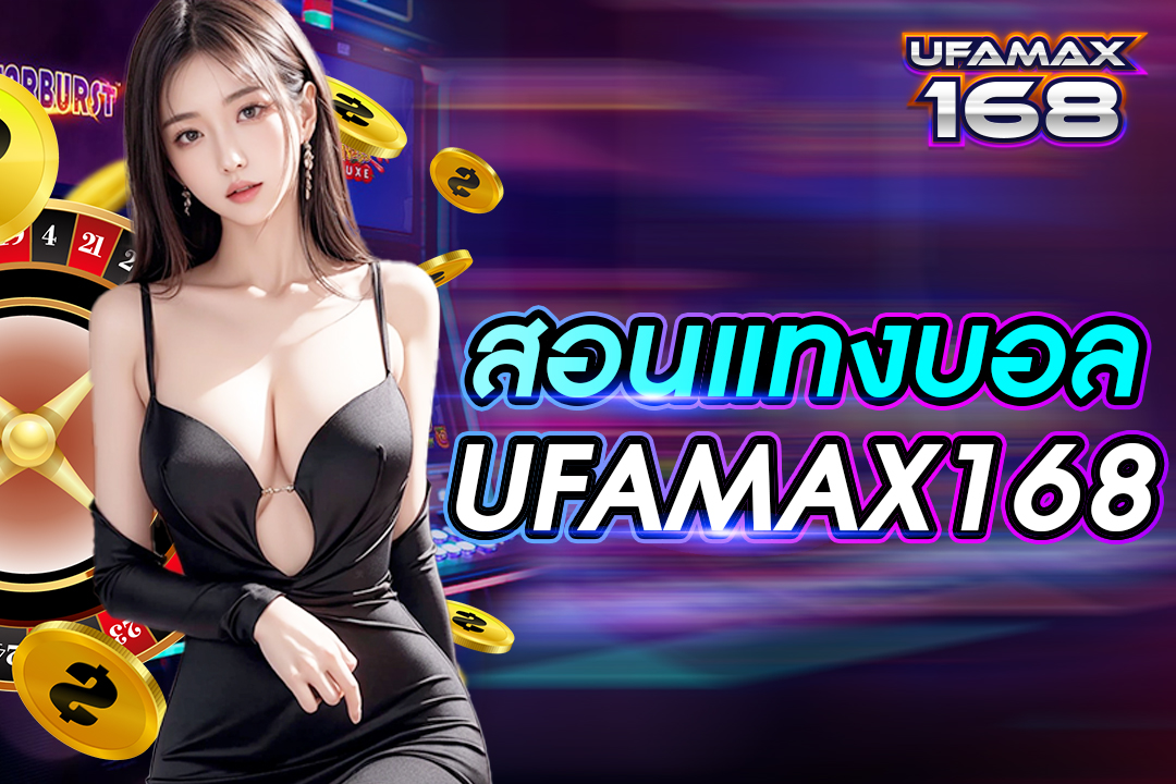 สอนแท่งบอล UFAMAX168 เว็บอันดับ 1 แทงบอลจ่ายเงินจริง ค่าน้ำสูง ระบบบริการดีที่สุด