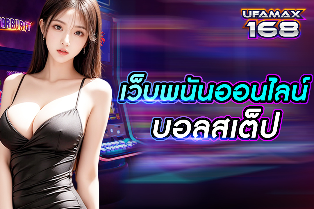 เว็บพนันออนไลน์บอลสเต็ป เว็บอันดับ 1 ในไทย จ่ายเงินเร็ว ค่าน้ำสูง