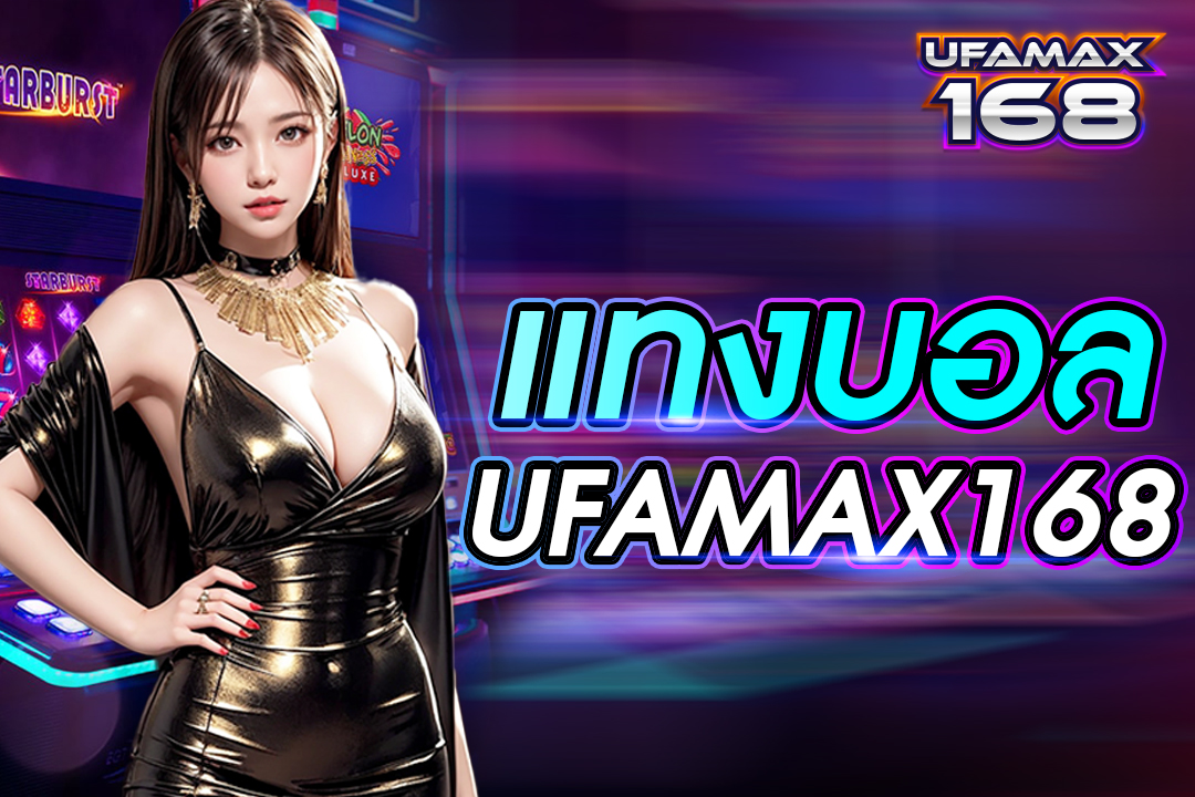 แทงบอล UFAMAX168 เว็บไซต์ยอดนิยม ระบบออโต้ จ่ายเงินเร็ว ค่าน้ำสูง