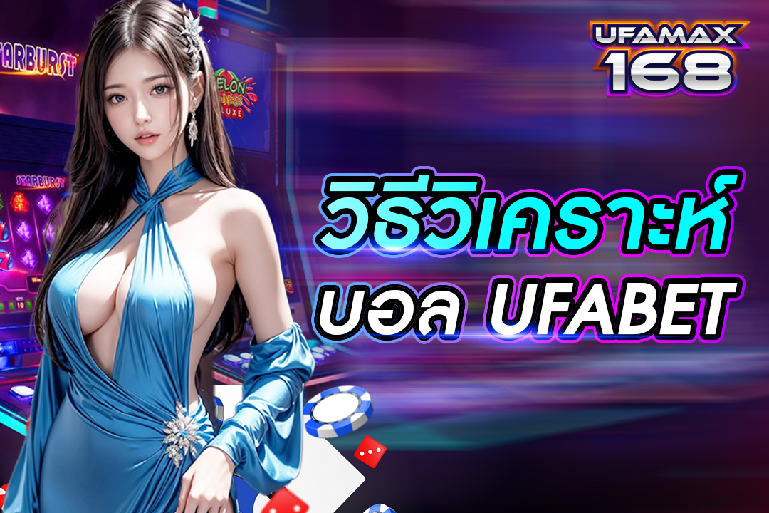 วิธีวิเคราะห์บอล UFABET แม่นยำ แทงบอลค่าน้ำสูงที่สุดในโลก