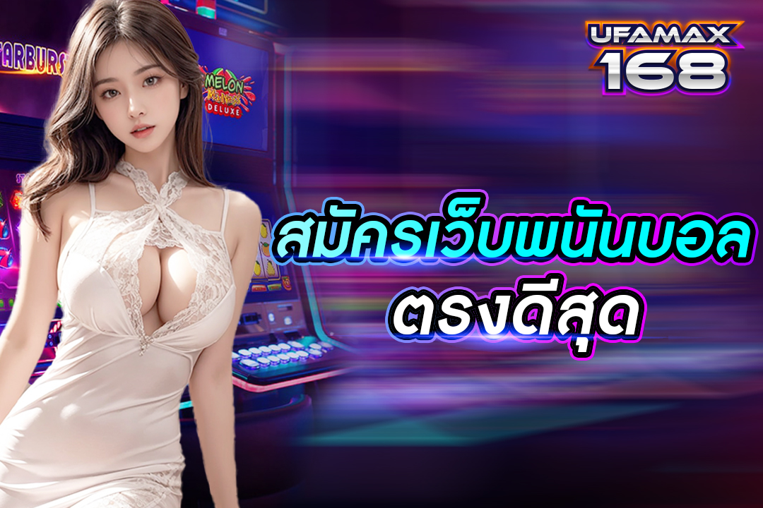 สมัครเว็บพนันบอลตรงดีสุด ระบบออโต้ เข้าเดิมพันได้ทันที เว็บพนันบอลครบวงจร