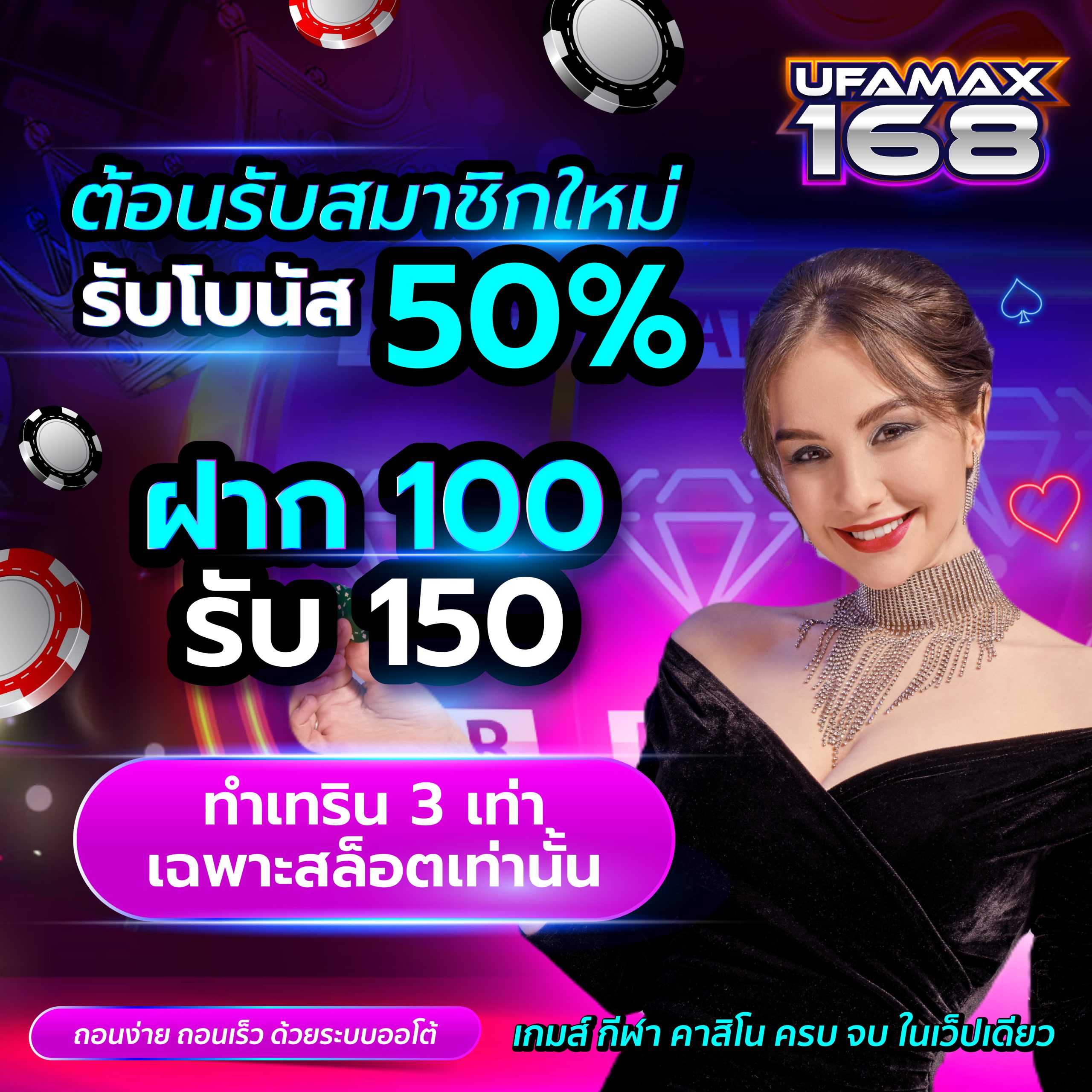 สมาชิกใหม่รับ 50% ฝาก 100 รับ 150